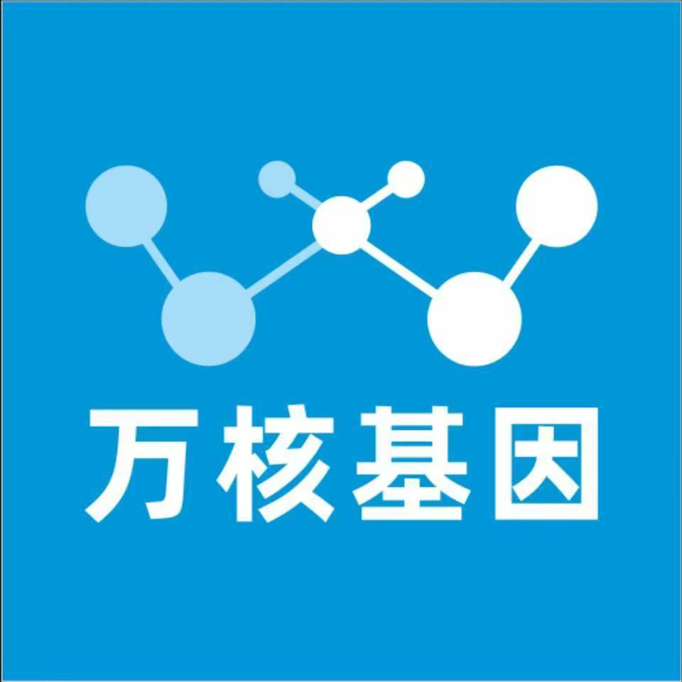 德阳什邡万核健康基因管理咨询中心